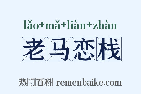 老马恋栈是什么意思的图片